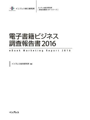 cover image of 電子書籍ビジネス調査報告書2016: 本編